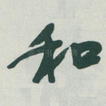 和