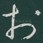 扵