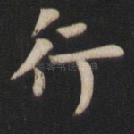 行