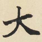 大