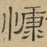 慷