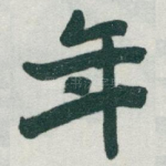 年