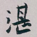 湛