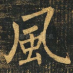 风