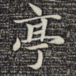 亭