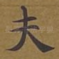 夫