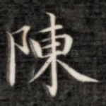 陈