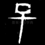 已