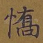 憍