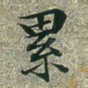 累