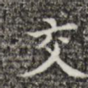 交
