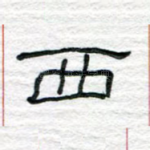 西