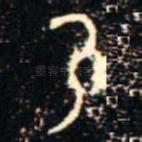 乃