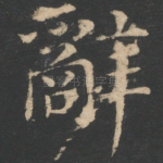 辞
