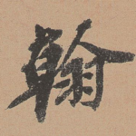翰