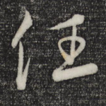 任