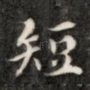 短