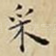 采