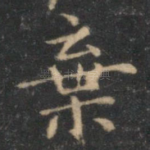 弃