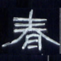 春