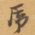 乕