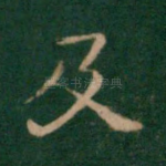 及