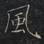风
