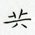 共