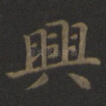 兴