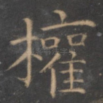权