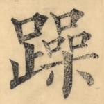 躁