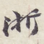 浙