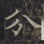 分