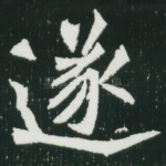 遂