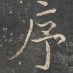 序