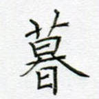暮