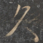 久