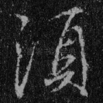 须