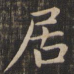 居