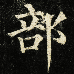 部