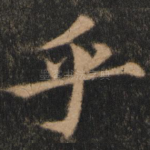 乎