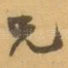 兄