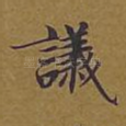议