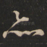 亦