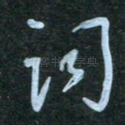 词