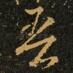 吾