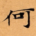 何