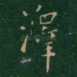 泽