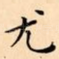 尤