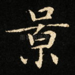 景